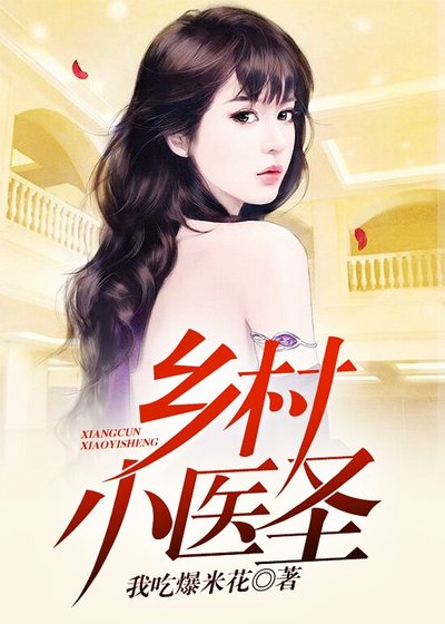 鄉村小醫聖