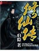 《修仙傳》