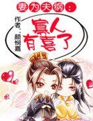 《妻為夫綱:寡人有喜》