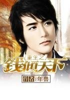 《重生之錢傾天下》