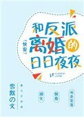 《和反派離婚的日日夜夜》