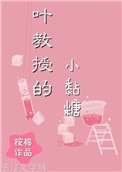 葉教授的小黏糖