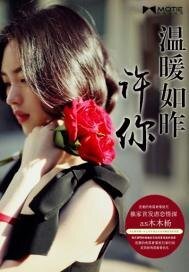 《許你温暖如昨》