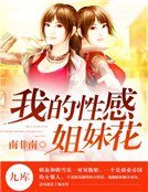 《我的性感姐妹花》