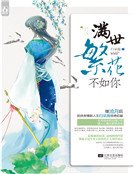 《滿世繁花不如你》