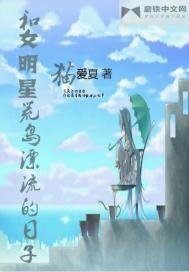 《和女明星荒島漂流的日子》