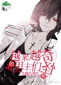 《越來越奇怪的男主們》