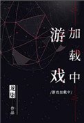 《遊戲加載中》