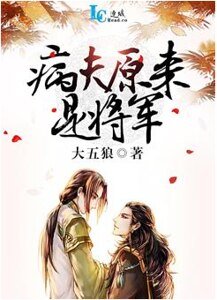 《病夫原來是將軍》