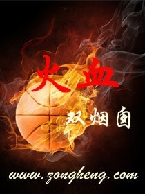 《火血》