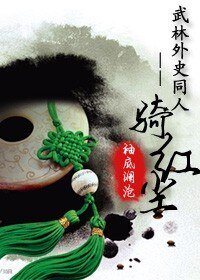 《(武林外史同人)騎紅塵》
