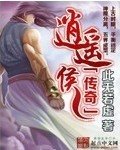 《逍遙侯傳奇》
