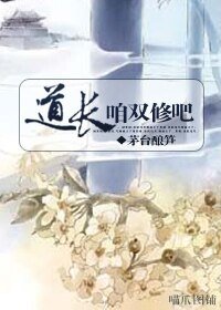 《道長,咱雙修吧》