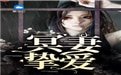 《冥妻摯愛》