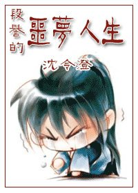 (天龍同人)段譽的噩夢人生