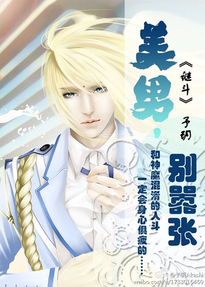 (聖鬥士同人)(聖鬥士耽美)美男,別囂張/謎鬥