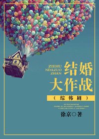 (綜韓劇同人)結婚大作戰
