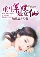 《重生軍嫂是女仙》