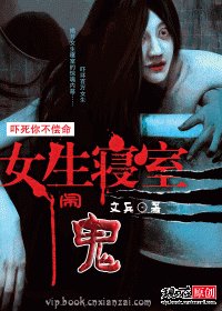女生宿舍鬧鬼:嚇死你不償命