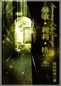 《(HP同人)赫敏·莉莉·格蘭傑》