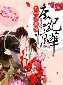 庶妃驚華:九千歲,別浪!/庶妃驚華:霸道九千歲