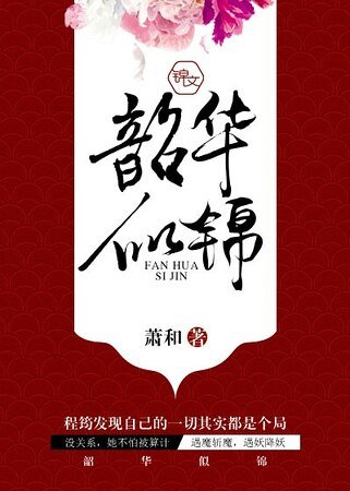 《韶華似錦》