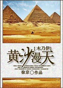(木乃伊同人)黃沙漫天