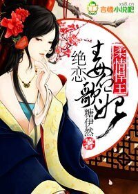 柔情悍王,絕戀毒血歌妃