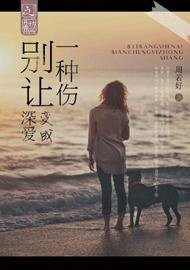 別讓深愛變成一種傷