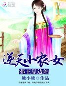 逆天小農女:邪王靠邊站