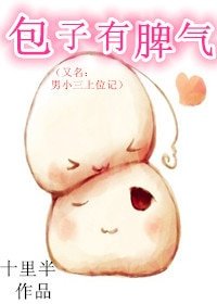 《男小三上位記/包子有脾氣》