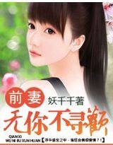 《前妻,無你不尋歡》