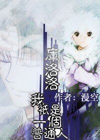 《(獵人同人)庫洛洛,我只是一個普通人》