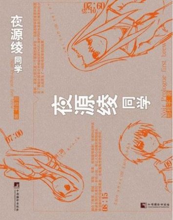《夜源綾同學》