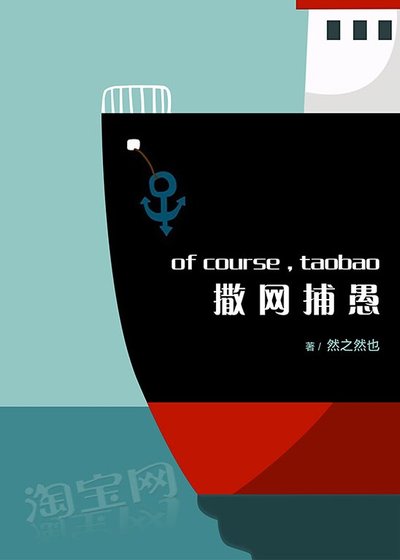 《撒網捕愚-淘寶掌櫃成長》