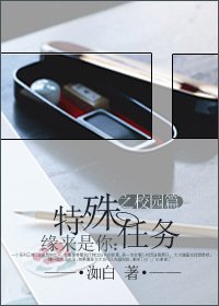《緣來是你:特殊任務之校園篇》