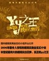 《YY之王(原名:龍)》