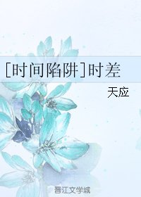 [時間陷阱]時差