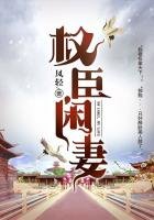 《權臣閒妻》