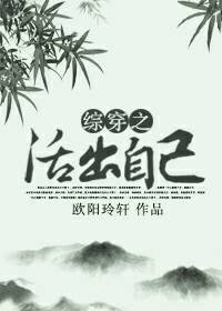 （綜影視同人）綜影視之活出自己