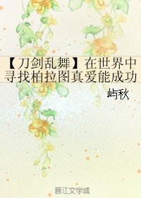 《(刀劍亂舞同人)【刀劍亂舞】在世界中尋找柏拉圖真愛能成功嗎》