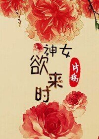 《神女欲來時》