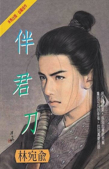 《伴君刀》