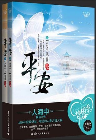 平安(出書版)