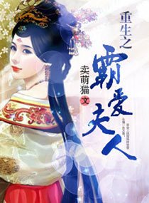 《重生之霸愛夫人》
