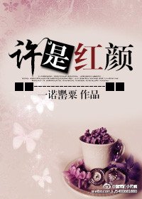 《許是紅顏》