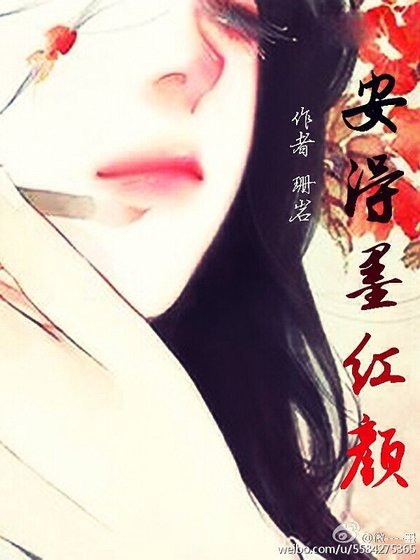 安得墨紅顏