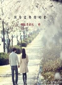 《因為需要你的愛》