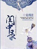 閨中錄(重生)