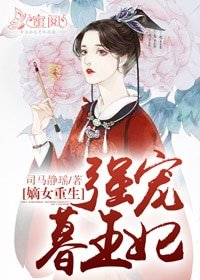 嫡女重生:強寵暮王妃